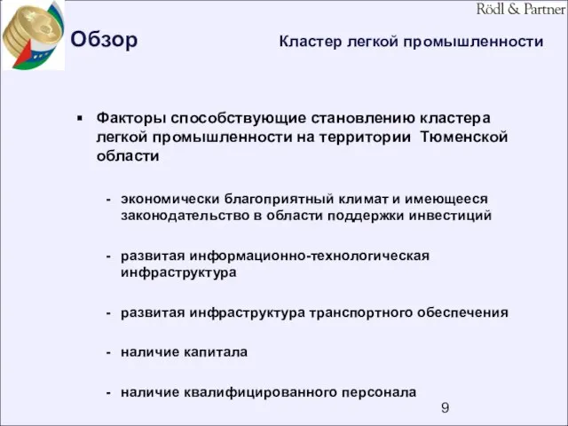 Обзор Кластер легкой промышленности Факторы способствующие становлению кластера легкой промышленности на территории