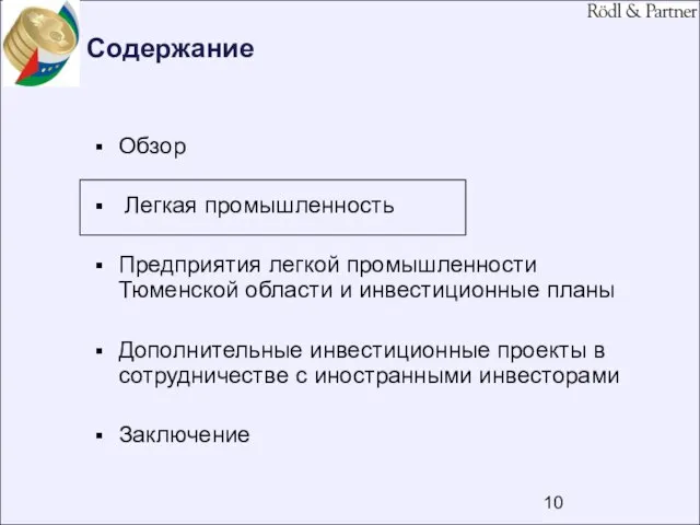 Содержание Обзор Легкая промышленность Предприятия легкой промышленности Тюменской области и инвестиционные планы