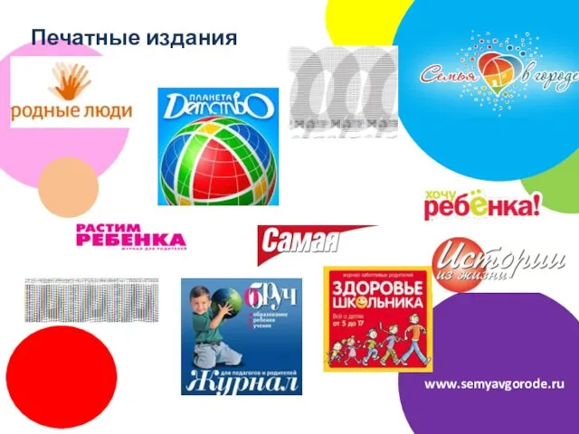 Печатные издания www.semyavgorode.ru