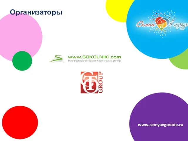 Организаторы www.semyavgorode.ru