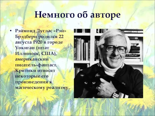 Немного об авторе Рэймонд Дуглас «Рэй» Брэдбери родился 22 августа 1920 в