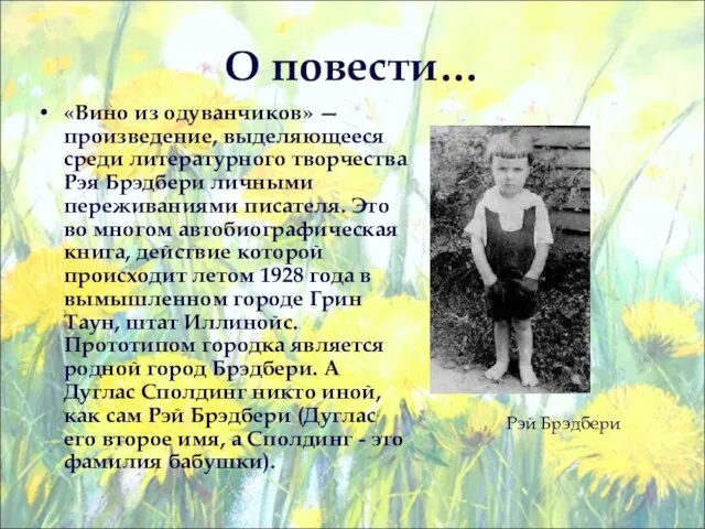 О повести… «Вино из одуванчиков» — произведение, выделяющееся среди литературного творчества Рэя