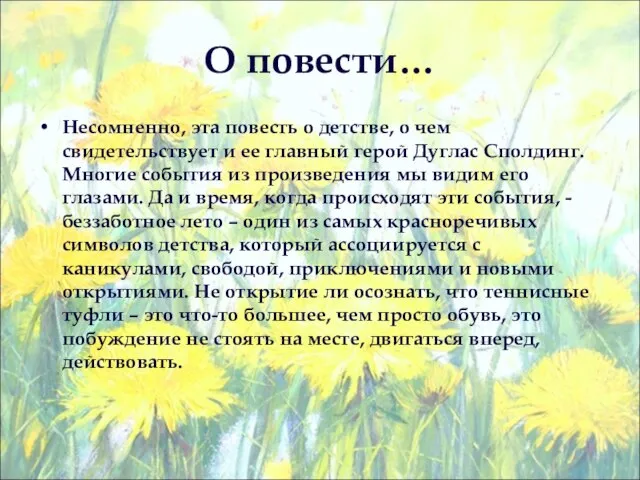 О повести… Несомненно, эта повесть о детстве, о чем свидетельствует и ее