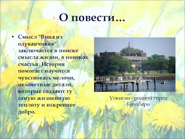 О повести… Смысл "Вина из одуванчиков" заключается в поиске смысла жизни, в