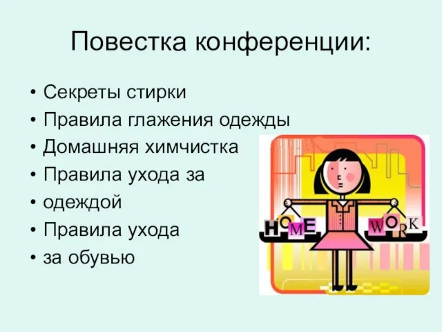 Повестка конференции: Секреты стирки Правила глажения одежды Домашняя химчистка Правила ухода за