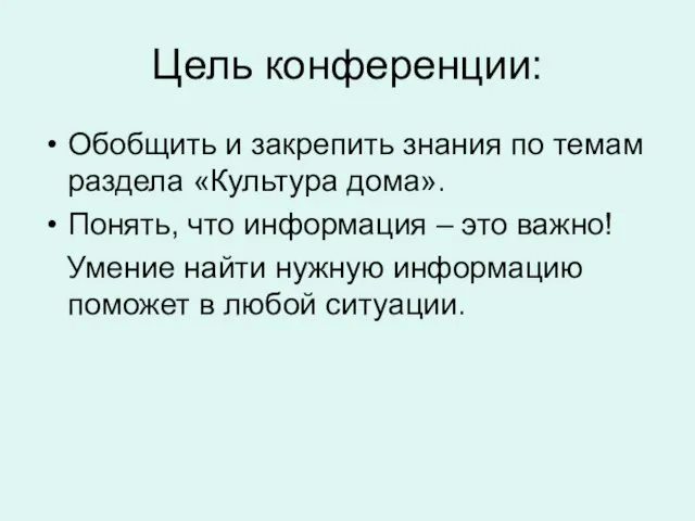 Цель конференции: Обобщить и закрепить знания по темам раздела «Культура дома». Понять,