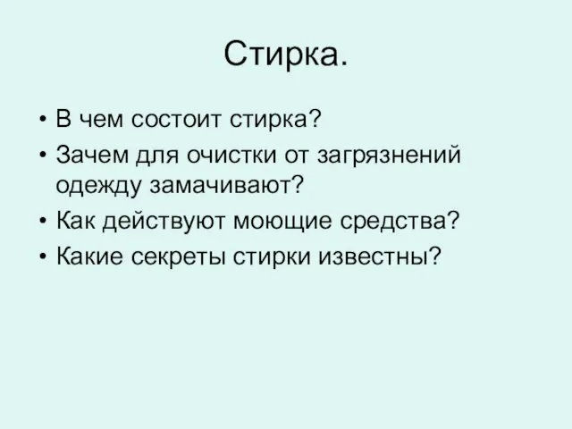 Стирка. В чем состоит стирка? Зачем для очистки от загрязнений одежду замачивают?