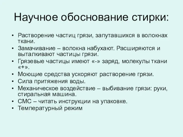 Научное обоснование стирки: Растворение частиц грязи, запутавшихся в волокнах ткани. Замачивание –