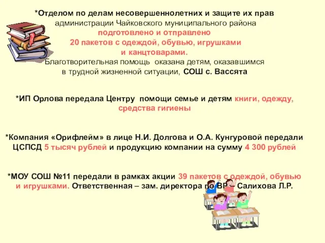 *Отделом по делам несовершеннолетних и защите их прав администрации Чайковского муниципального района