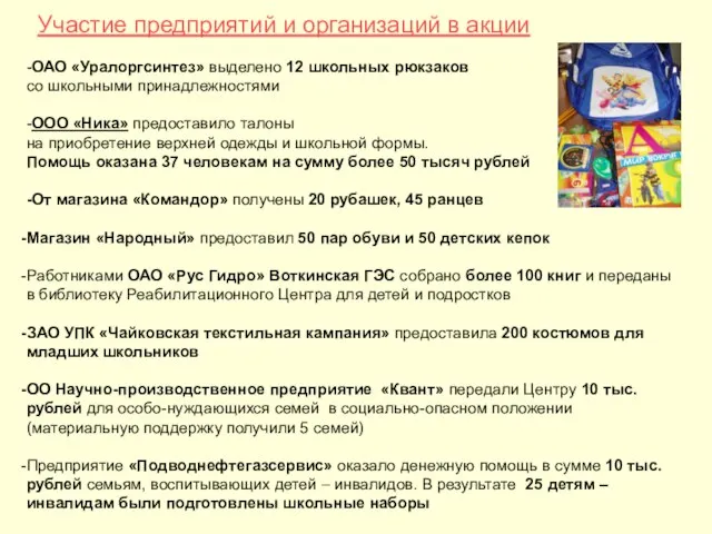 Участие предприятий и организаций в акции -ОАО «Уралоргсинтез» выделено 12 школьных рюкзаков