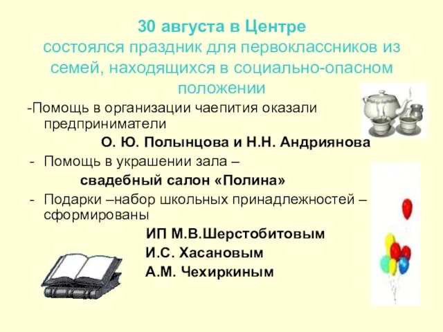 30 августа в Центре состоялся праздник для первоклассников из семей, находящихся в