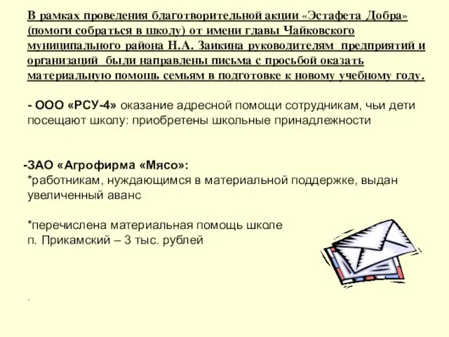 В рамках проведения благотворительной акции «Эстафета Добра» (помоги собраться в школу) от