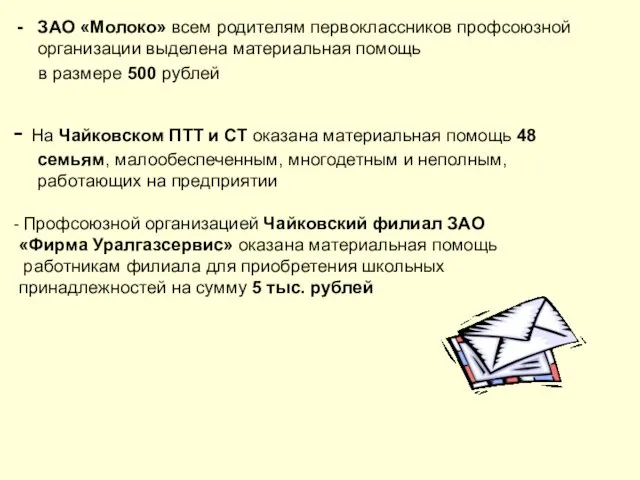 ЗАО «Молоко» всем родителям первоклассников профсоюзной организации выделена материальная помощь в размере