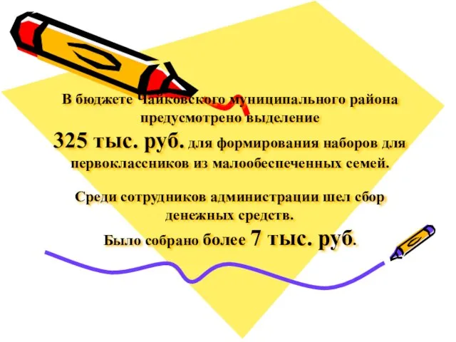 В бюджете Чайковского муниципального района предусмотрено выделение 325 тыс. руб. для формирования