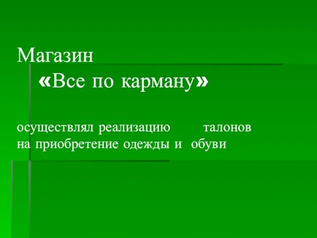 Магазин «Все по карману» осуществлял реализацию талонов на приобретение одежды и обуви