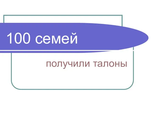 100 семей получили талоны