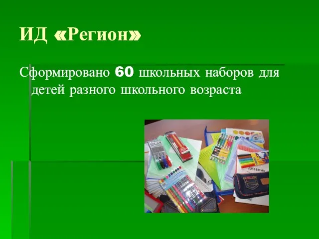 ИД «Регион» Сформировано 60 школьных наборов для детей разного школьного возраста