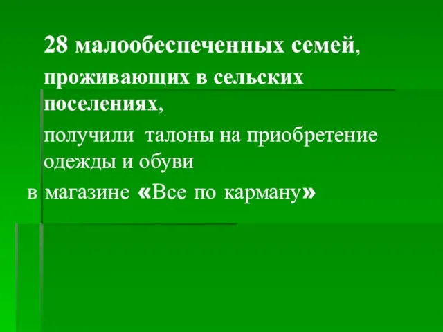 28 малообеспеченных семей, проживающих в сельских поселениях, получили талоны на приобретение одежды