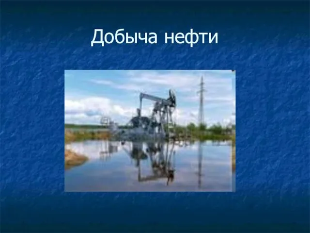 Добыча нефти