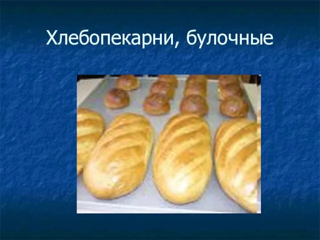 Хлебопекарни, булочные