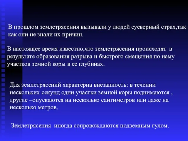 В прошлом землетрясения вызывали у людей суеверный страх,так как они не знали