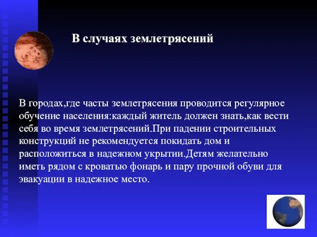 В случаях землетрясений В городах,где часты землетрясения проводится регулярное обучение населения:каждый житель