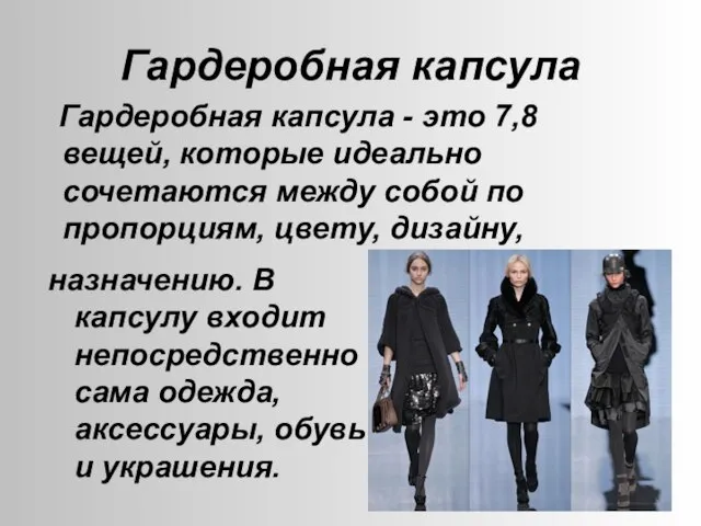 Гардеробная капсула Гардеробная капсула - это 7,8 вещей, которые идеально сочетаются между