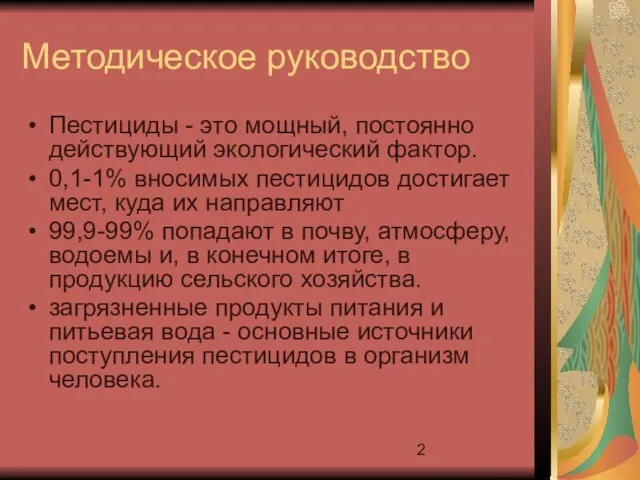 Методическое руководство Пестициды - это мощный, постоянно действующий экологический фактор. 0,1-1% вносимых