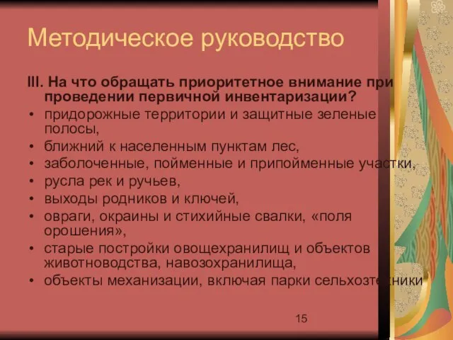 Методическое руководство III. На что обращать приоритетное внимание при проведении первичной инвентаризации?