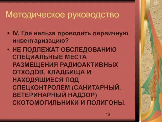 Методическое руководство IV. Где нельзя проводить первичную инвентаризацию? НЕ ПОДЛЕЖАТ ОБСЛЕДОВАНИЮ СПЕЦИАЛЬНЫЕ