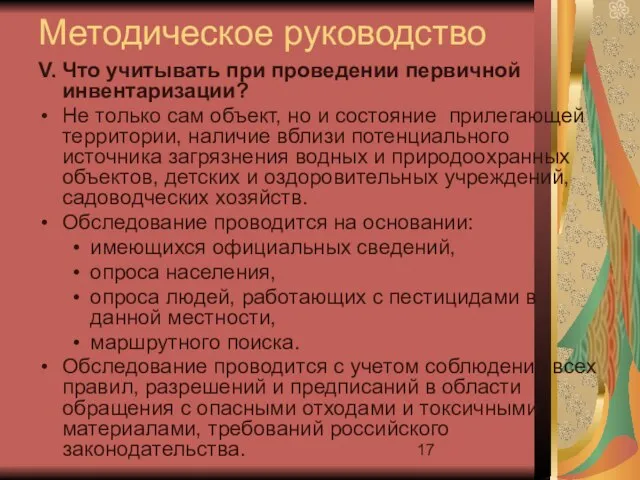 Методическое руководство V. Что учитывать при проведении первичной инвентаризации? Не только сам