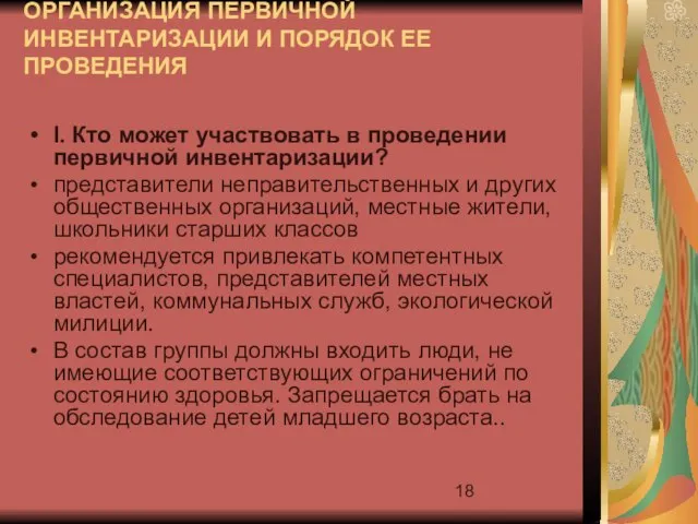 ОРГАНИЗАЦИЯ ПЕРВИЧНОЙ ИНВЕНТАРИЗАЦИИ И ПОРЯДОК ЕЕ ПРОВЕДЕНИЯ I. Кто может участвовать в