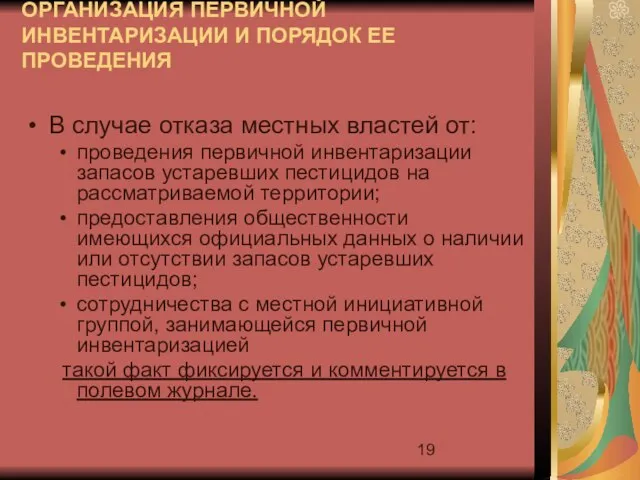 ОРГАНИЗАЦИЯ ПЕРВИЧНОЙ ИНВЕНТАРИЗАЦИИ И ПОРЯДОК ЕЕ ПРОВЕДЕНИЯ В случае отказа местных властей