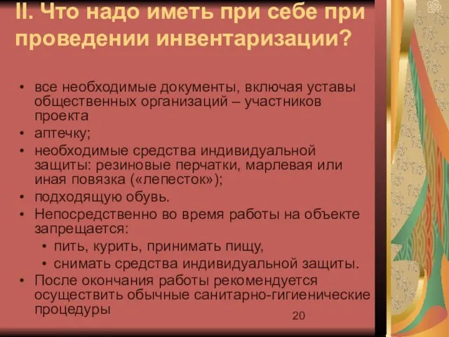 II. Что надо иметь при себе при проведении инвентаризации? все необходимые документы,