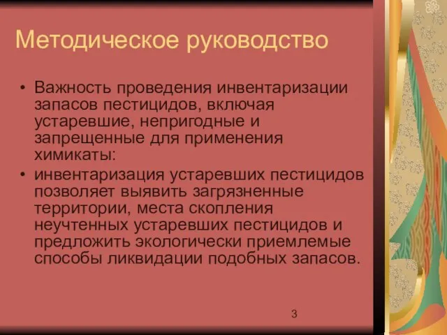 Методическое руководство Важность проведения инвентаризации запасов пестицидов, включая устаревшие, непригодные и запрещенные