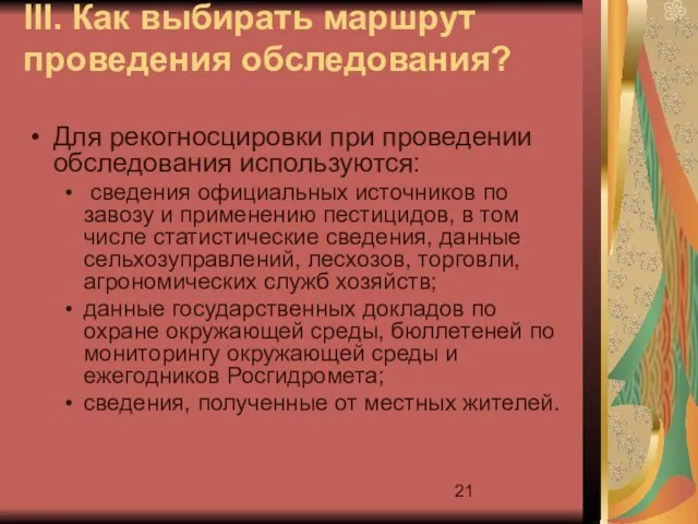 III. Как выбирать маршрут проведения обследования? Для рекогносцировки при проведении обследования используются: