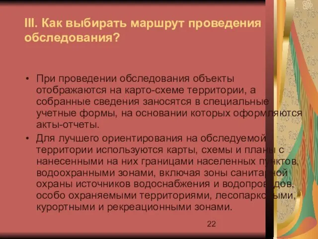 III. Как выбирать маршрут проведения обследования? При проведении обследования объекты отображаются на