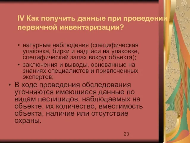 IV Как получить данные при проведении первичной инвентаризации? натурные наблюдения (специфическая упаковка,