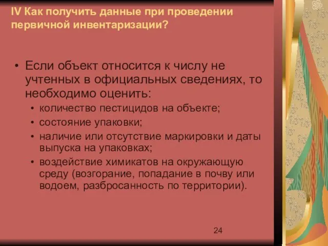 IV Как получить данные при проведении первичной инвентаризации? Если объект относится к