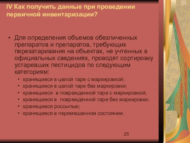 IV Как получить данные при проведении первичной инвентаризации? Для определения объемов обезличенных