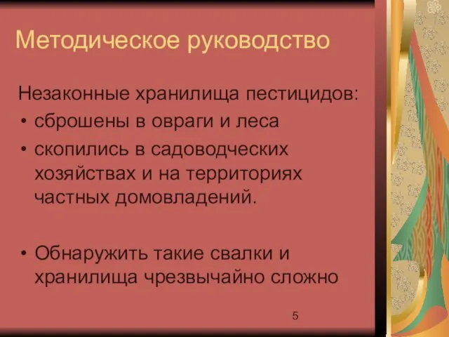 Методическое руководство Незаконные хранилища пестицидов: сброшены в овраги и леса скопились в