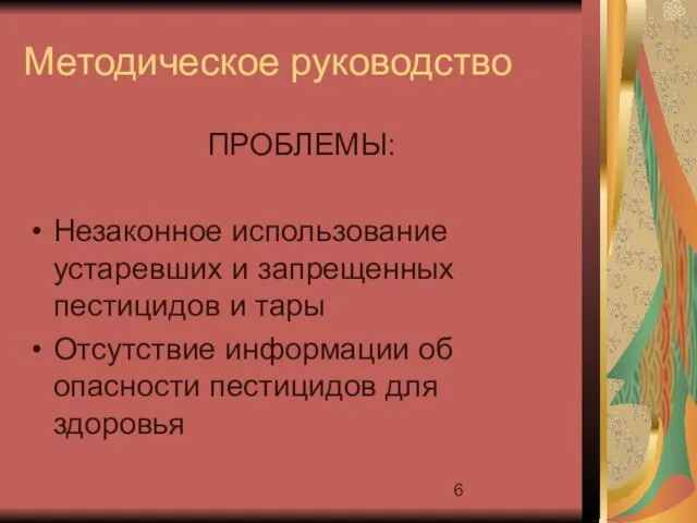 Методическое руководство ПРОБЛЕМЫ: Незаконное использование устаревших и запрещенных пестицидов и тары Отсутствие