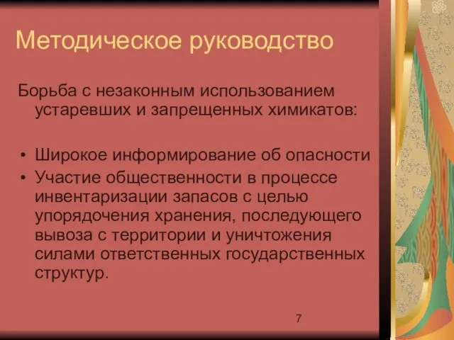 Методическое руководство Борьба с незаконным использованием устаревших и запрещенных химикатов: Широкое информирование