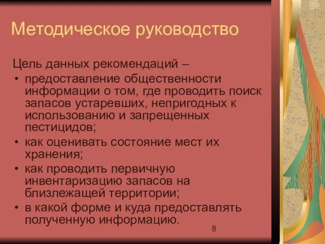 Методическое руководство Цель данных рекомендаций – предоставление общественности информации о том, где