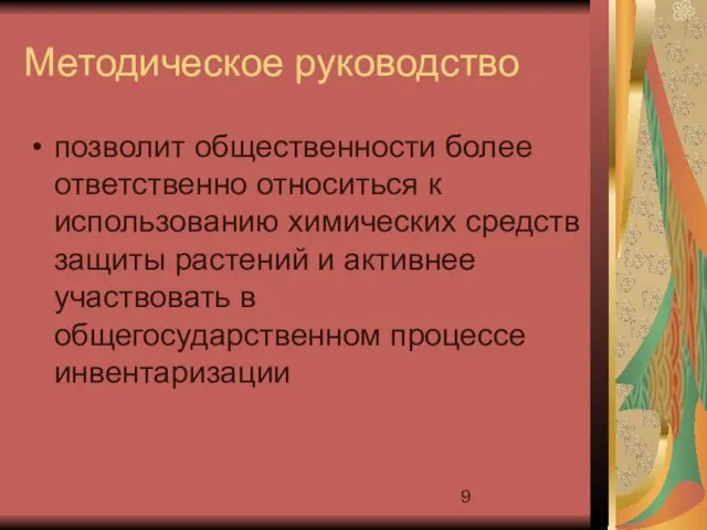 Методическое руководство позволит общественности более ответственно относиться к использованию химических средств защиты