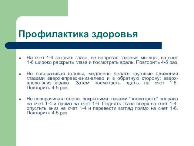 Профилактика здоровья На счет 1-4 закрыть глаза, не напрягая глазные мышцы, на