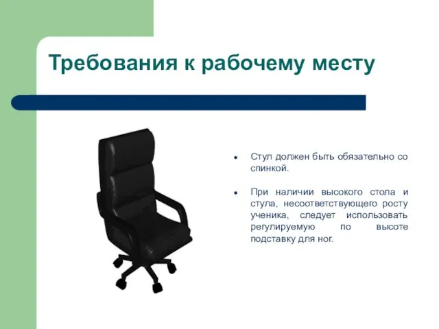 Требования к рабочему месту Стул должен быть обязательно со спинкой. При наличии