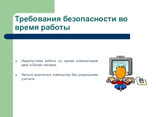 Недопустима работа за одним компьютером двух и более человек. Нельзя выключать компьютер