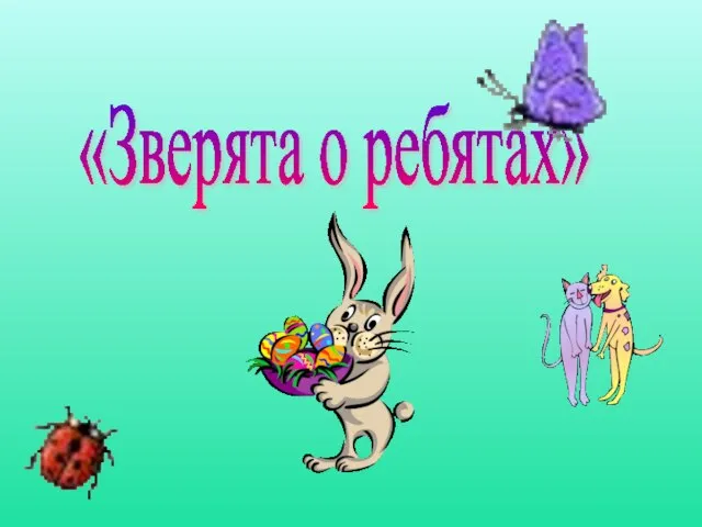 «Зверята о ребятах»