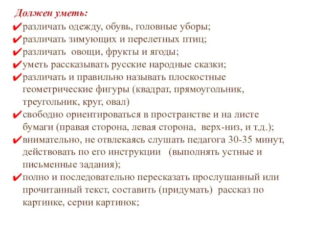 Должен уметь: различать одежду, обувь, головные уборы; различать зимующих и перелетных птиц;